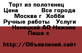 Торт из полотенец. › Цена ­ 2 200 - Все города, Москва г. Хобби. Ручные работы » Услуги   . Ненецкий АО,Нижняя Пеша с.